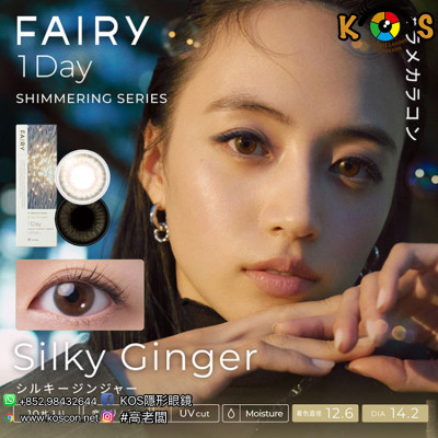 Fairy 1day Shimmering series Silky Ginger フェアリーワンデーシマーリングシリーズ シルキージンジャー